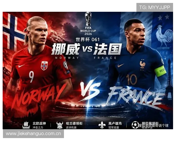 世界杯挪威VS法国比赛直播时间及赛前分析，助你第一时间掌握比赛最新动态