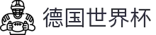 德国世界杯世界杯专题 - 捷克对韩国、韩国对捷克赛程比分与直播资讯